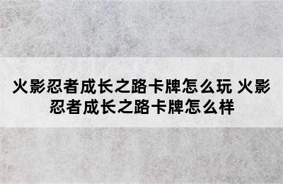 火影忍者成长之路卡牌怎么玩 火影忍者成长之路卡牌怎么样